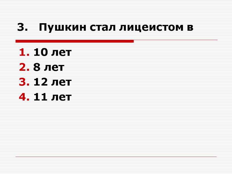 3.   Пушкин стал лицеистом в 10 лет 8 лет 12 лет 11